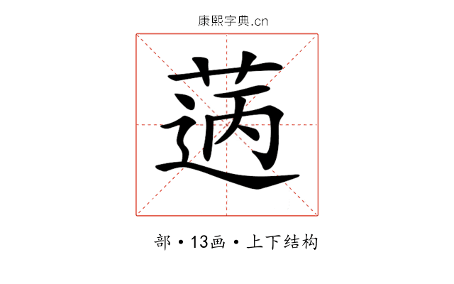 𦳭