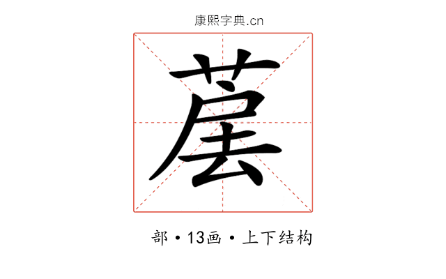 𦳰