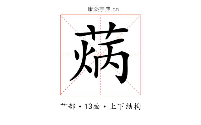 𦳼