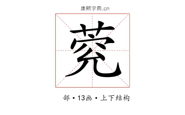 𦳾