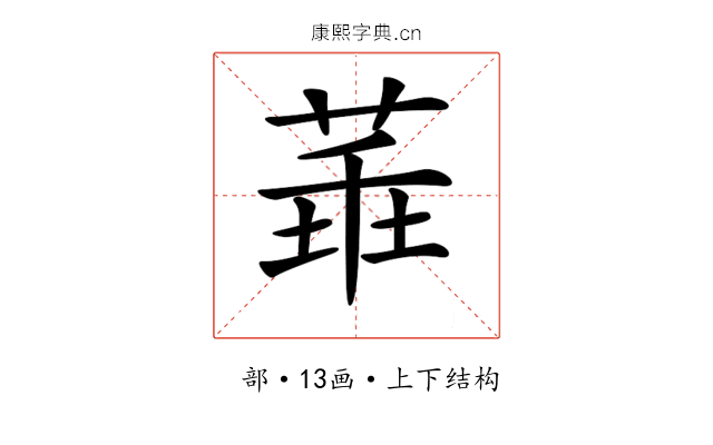 𦴂