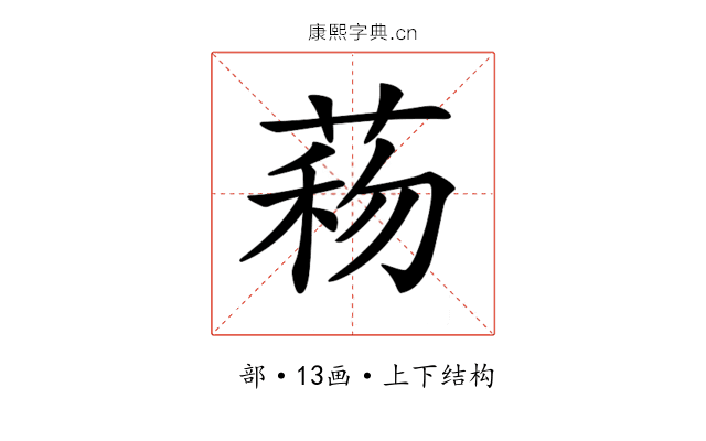 𦴙