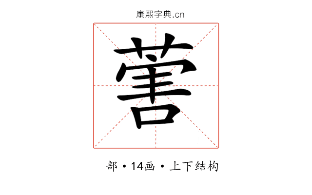𦵯 𦵯