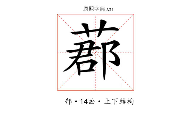 𦵼