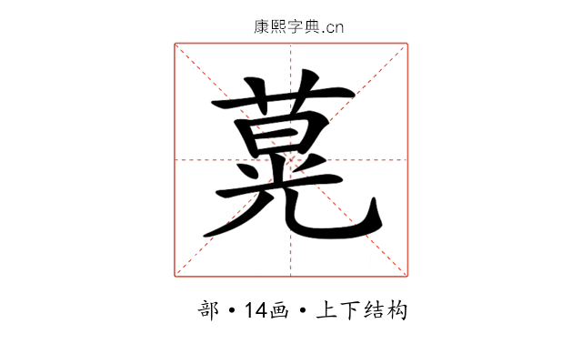 𦵽