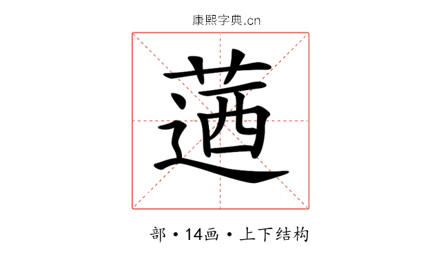 𦶅