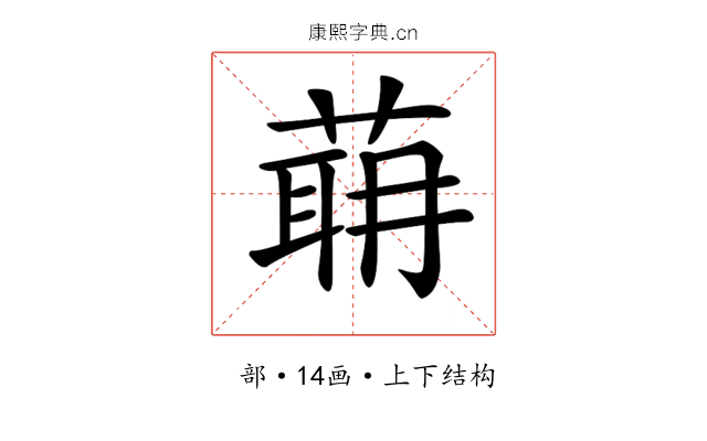 𦶈