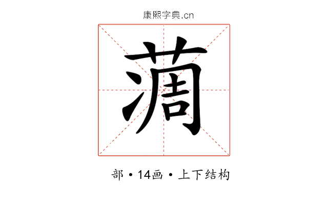 𦶌