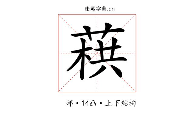𦶓