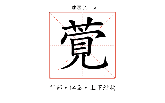 𦶴