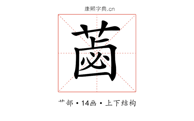 𦷕