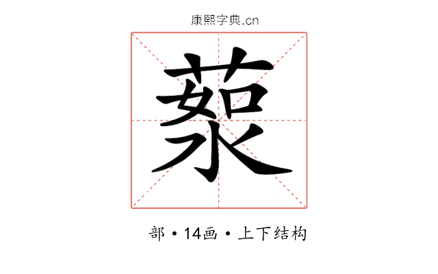 𦷸