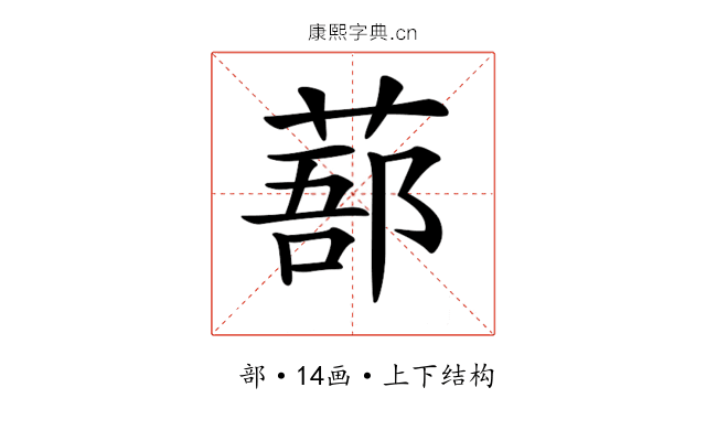𦷽