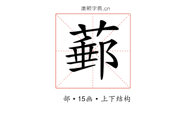 𦸙