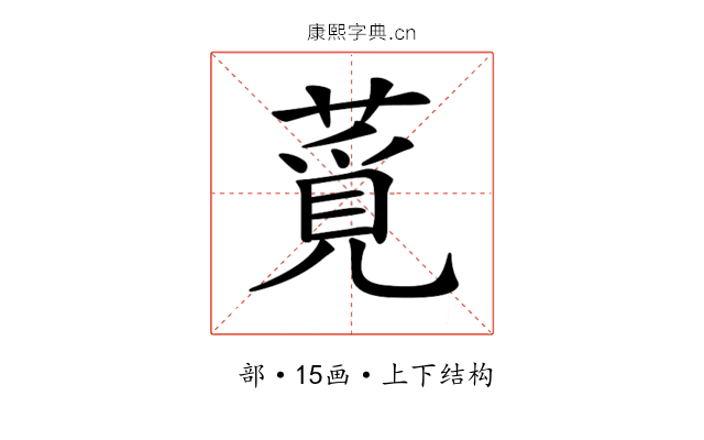 𦸡