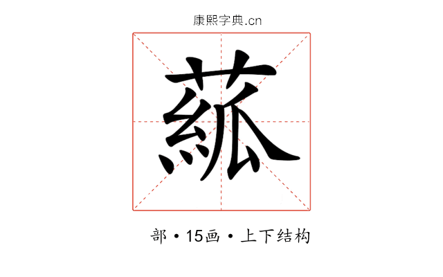 𦸷