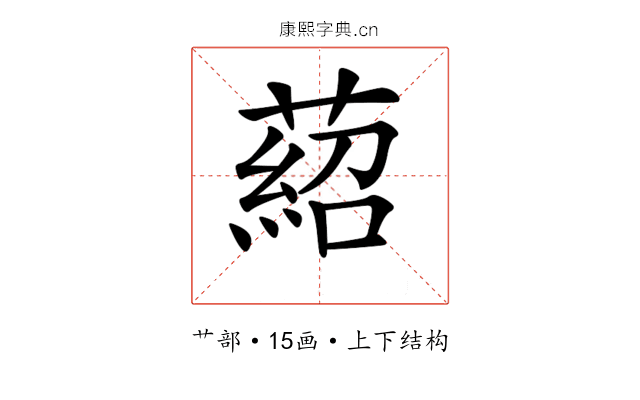 𦹄