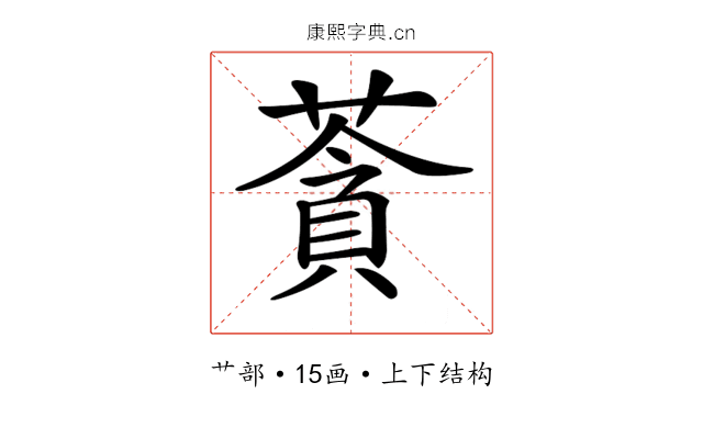 𦹳