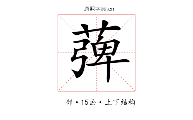 𦹽