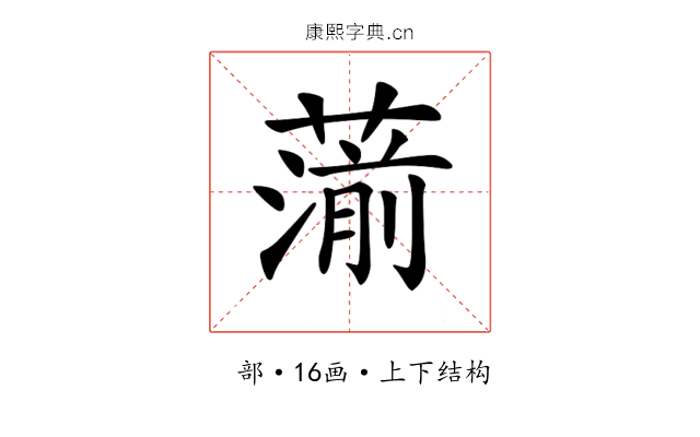 𦺍
