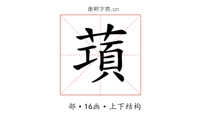 𦺣