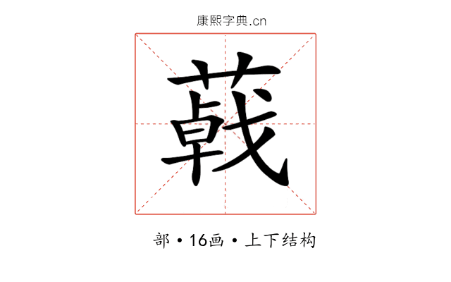 𦺩 𦺩