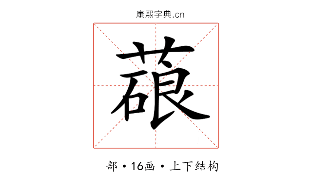 𦺫