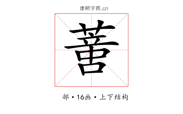 𦺳