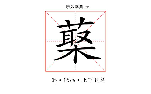 𦺵