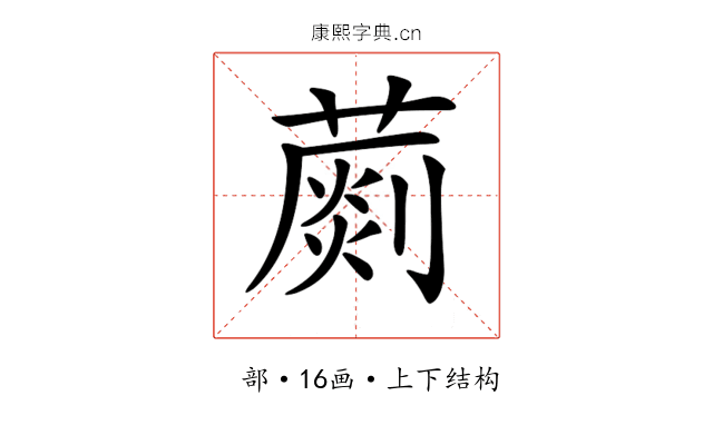 𦺶