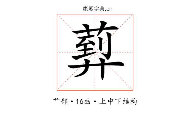 𦻢
