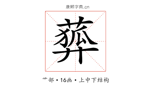 𦻨