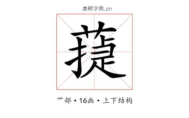 𦻴