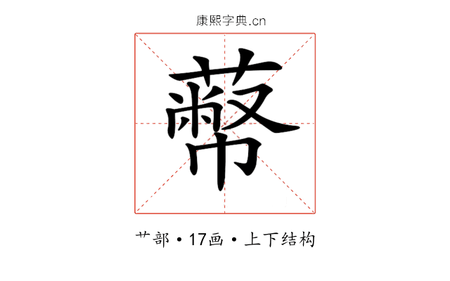 𦻾