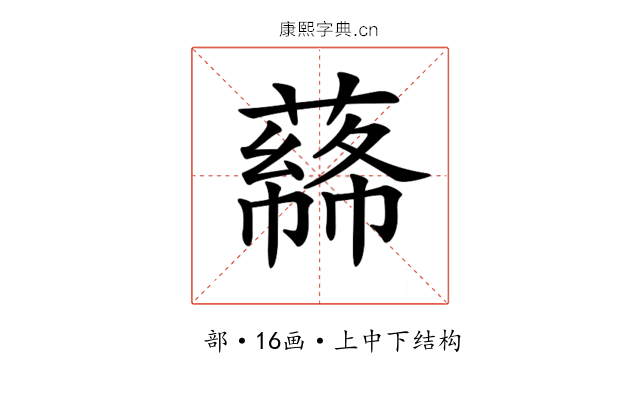 𦼡
