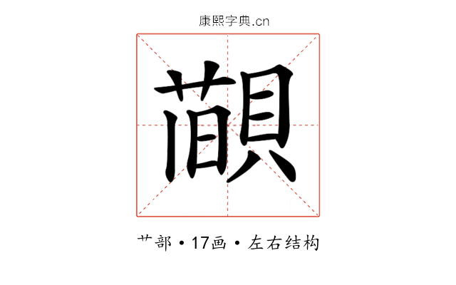 𦼨