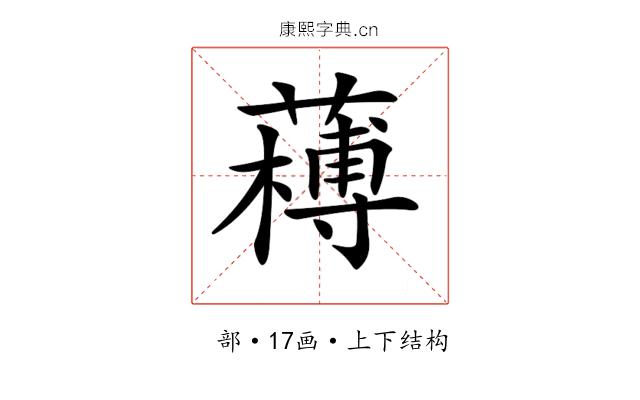 𦼭