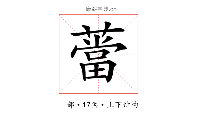 𦼲
