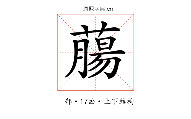 𦼳