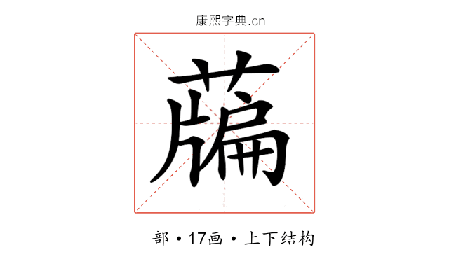 𦽃