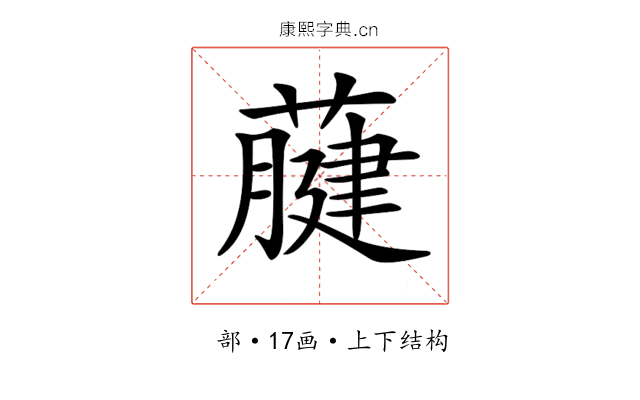 𦽇