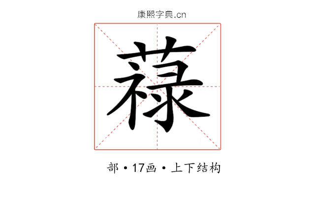 𦽎