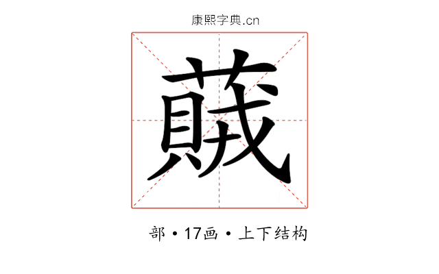 𦽒 𦽒