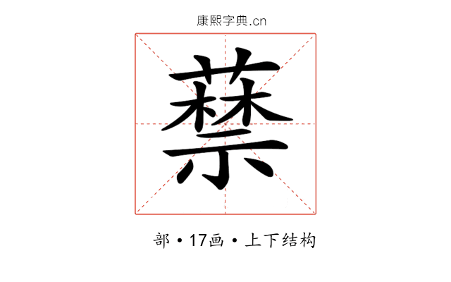 𦽔