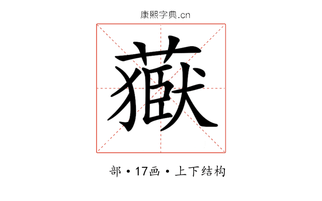 𦽕