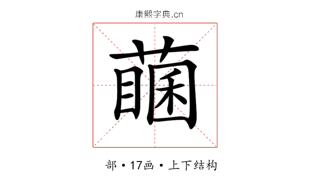 𦽖