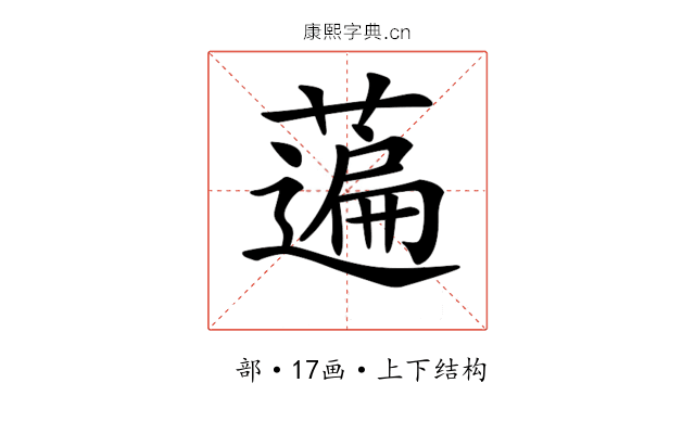 𦽟