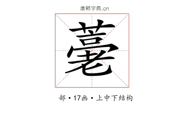 𦽡
