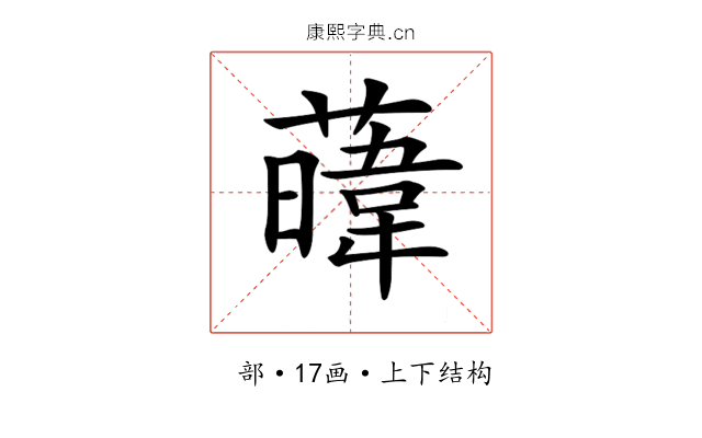 𦾛
