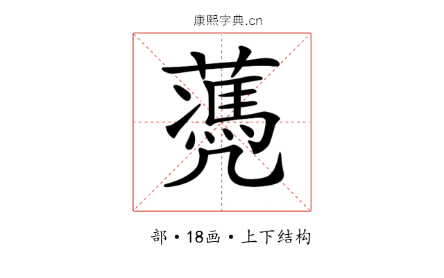 𦿅